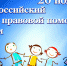 День правовой помощи детям. - Карагинский район