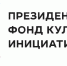 ПОДВЕДЕНЫ ИТОГИ ВТОРОГО КОНКУРСА 2023 ГОДА ПРЕЗИДЕНТСКОГО ФОНДА КУЛЬТУРНЫХ ИНИЦИАТИВ - Карагинский район