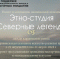 Проект этно-студия «Северные легенды» - Карагинский район