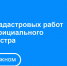 Электронная платформа кадастровых работ  Личного кабинета Официального сайта Росреестра - Карагинский район