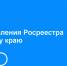 Заседание Коллегии Управления Росреестра по Камчатскому краю - Карагинский район