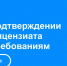 О периодическом подтверждении соответствия лицензиата лицензионным требованиям - Карагинский район