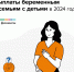 Выплаты беременным и семьям с детьми в 2024 году - Карагинский район