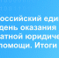 Всероссийский единый день оказания бесплатной юридической помощи. Итоги - Карагинский район