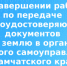 О завершении работ по передаче правоудостоверяющих документов  на землю в органы местного самоуправления Камчатского края - Карагинский район