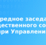 Очередное заседание Общественного совета при Управлении - Карагинский район