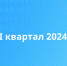 III квартал 2024. Цифра дня - Карагинский район