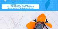 В 2025 году Роскадастр по Камчатскому краю впервые приступил к проведению на территории региона комплексных кадастровых работ федерального значения - Карагинский район