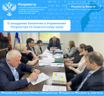 О заседании Коллегии в Управлении Росреестра по Камчатскому краю