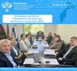 Заседание коллегии Управления Росреестра об итогах I полугодия 2025