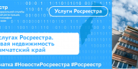 Об услугах Росреестра. Бытовая недвижимость  Камчатский край - Карагинский район