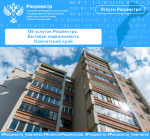 Об услугах Росреестра. Бытовая недвижимость  Камчатский край