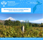 Обследование пунктов государственных сетей в Камчатском крае