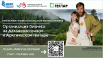 «Академия для участников программы Гектар»