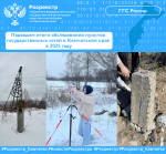 Подводим итоги обследования пунктов государственных сетей в Камчатском крае в 2025 году