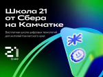 На Камчатке официально открывается кампус «Школы 21»: бесплатное IT-образование становится доступным для всех жителей полуострова