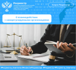О взаимодействии с саморегулируемыми организациями