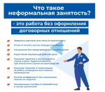 Памятки о неформальной занятости.