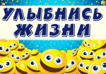 В Карагинском муниципальном районе стартует Всероссийский месячник профилактики суицида «Улыбнись жизни».